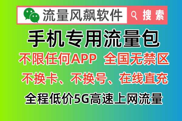 专用流量包已实现手机全国通用流量上网，不限任何APP使用，全国无任何禁区，一直享受全国低价5G流量套餐上网自由