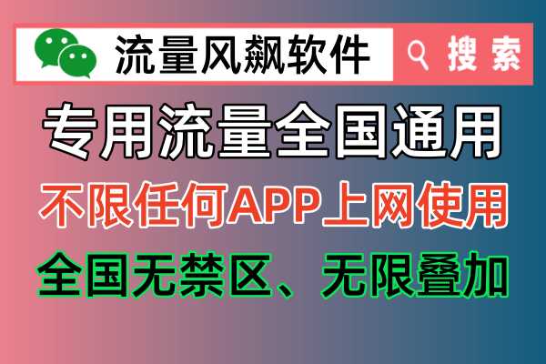 什么是专用流量，可以在手机上进行全国通用5G流量上网使用吗？